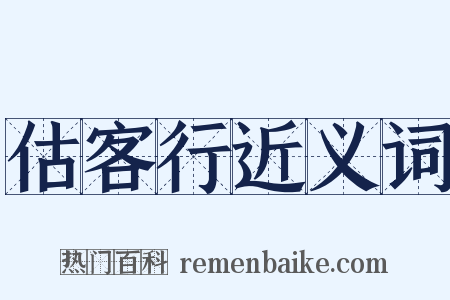 估客行近义词是什么意思的图片